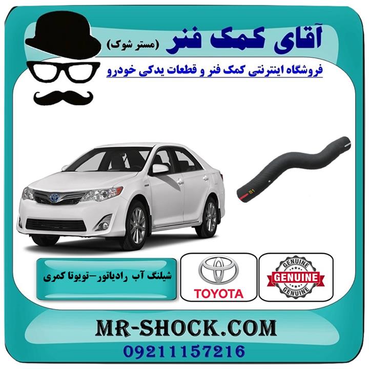 شیلنگ بالا رادیاتور تویوتا کمری 2012-2015 برند اصلی تویوتا جنیون